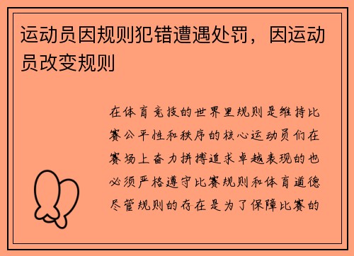 运动员因规则犯错遭遇处罚，因运动员改变规则