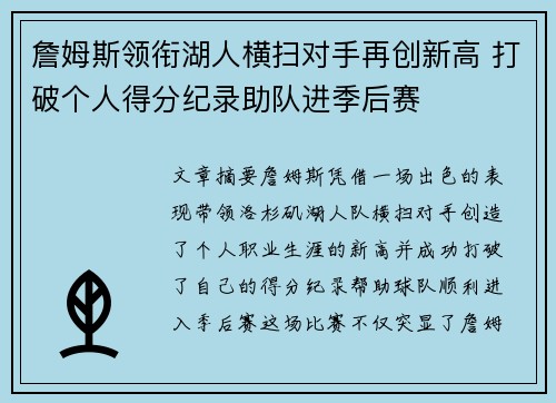 詹姆斯领衔湖人横扫对手再创新高 打破个人得分纪录助队进季后赛