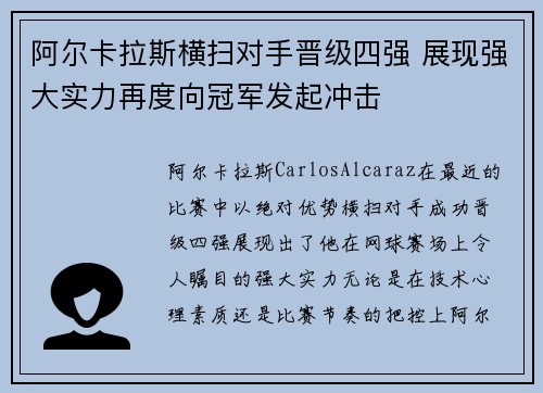 阿尔卡拉斯横扫对手晋级四强 展现强大实力再度向冠军发起冲击
