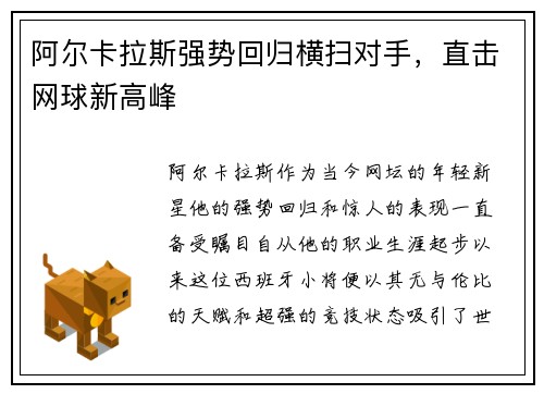 阿尔卡拉斯强势回归横扫对手,直击网球新高峰