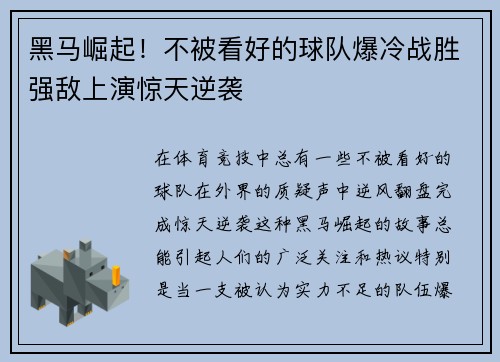 黑马崛起！不被看好的球队爆冷战胜强敌上演惊天逆袭