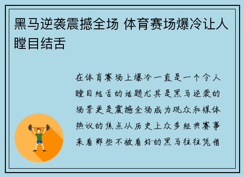 黑马逆袭震撼全场 体育赛场爆冷让人瞠目结舌
