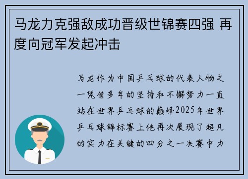 马龙力克强敌成功晋级世锦赛四强 再度向冠军发起冲击