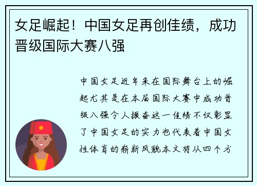 女足崛起！中国女足再创佳绩，成功晋级国际大赛八强