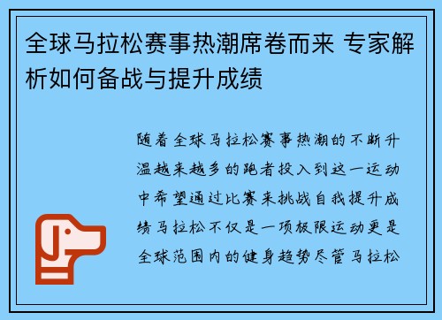 全球马拉松赛事热潮席卷而来 专家解析如何备战与提升成绩