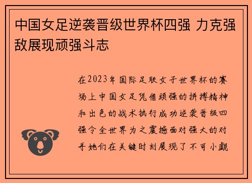 中国女足逆袭晋级世界杯四强 力克强敌展现顽强斗志