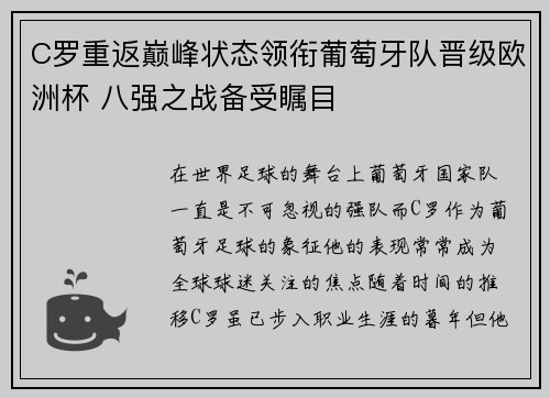 C罗重返巅峰状态领衔葡萄牙队晋级欧洲杯 八强之战备受瞩目