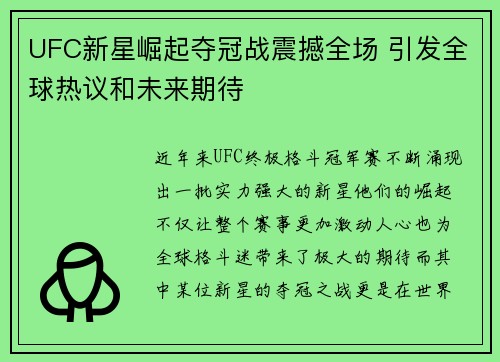 UFC新星崛起夺冠战震撼全场 引发全球热议和未来期待
