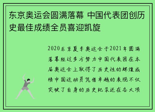 东京奥运会圆满落幕 中国代表团创历史最佳成绩全员喜迎凯旋