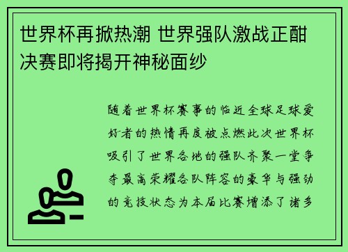 世界杯再掀热潮 世界强队激战正酣 决赛即将揭开神秘面纱
