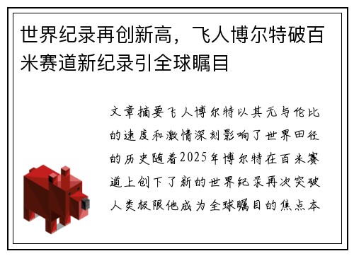 世界纪录再创新高，飞人博尔特破百米赛道新纪录引全球瞩目