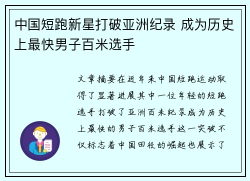 中国短跑新星打破亚洲纪录 成为历史上最快男子百米选手