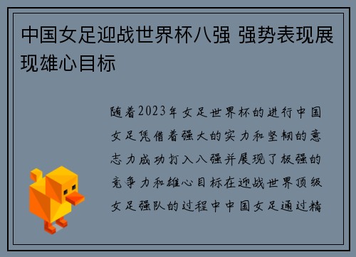 中国女足迎战世界杯八强 强势表现展现雄心目标