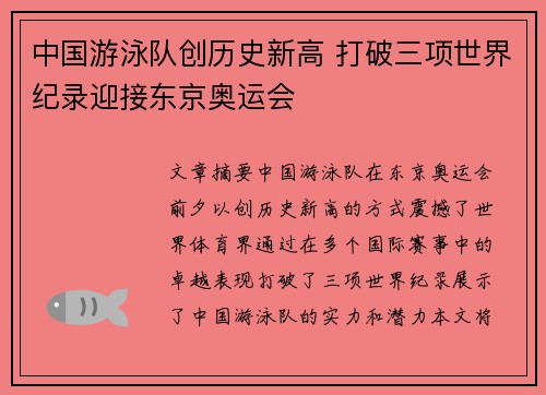 中国游泳队创历史新高 打破三项世界纪录迎接东京奥运会