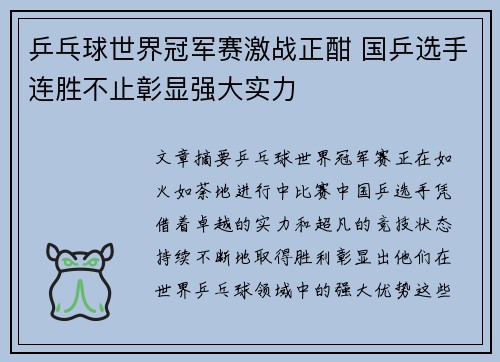 乒乓球世界冠军赛激战正酣 国乒选手连胜不止彰显强大实力