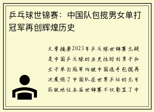 乒乓球世锦赛：中国队包揽男女单打冠军再创辉煌历史
