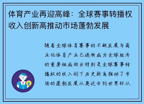 体育产业再迎高峰：全球赛事转播权收入创新高推动市场蓬勃发展