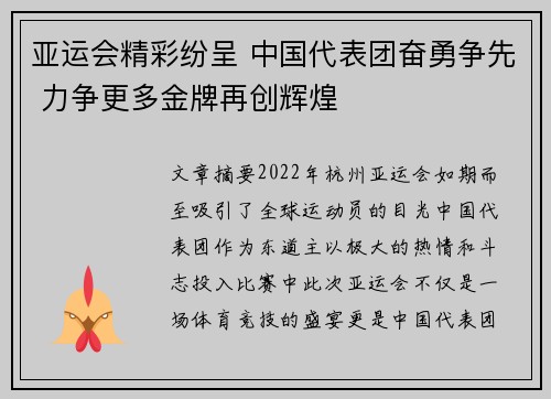 亚运会精彩纷呈 中国代表团奋勇争先 力争更多金牌再创辉煌